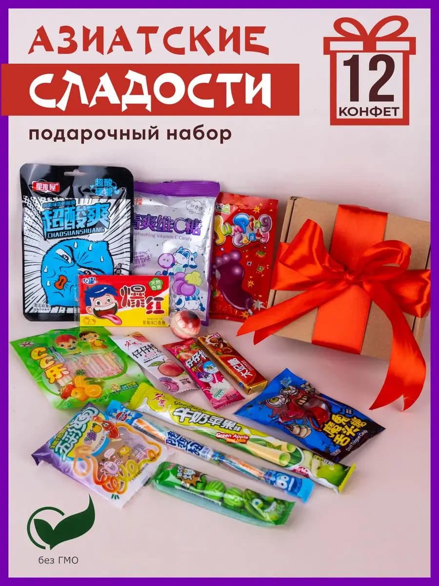 Подарочный набор азиатские сладости, box прикол 12шт