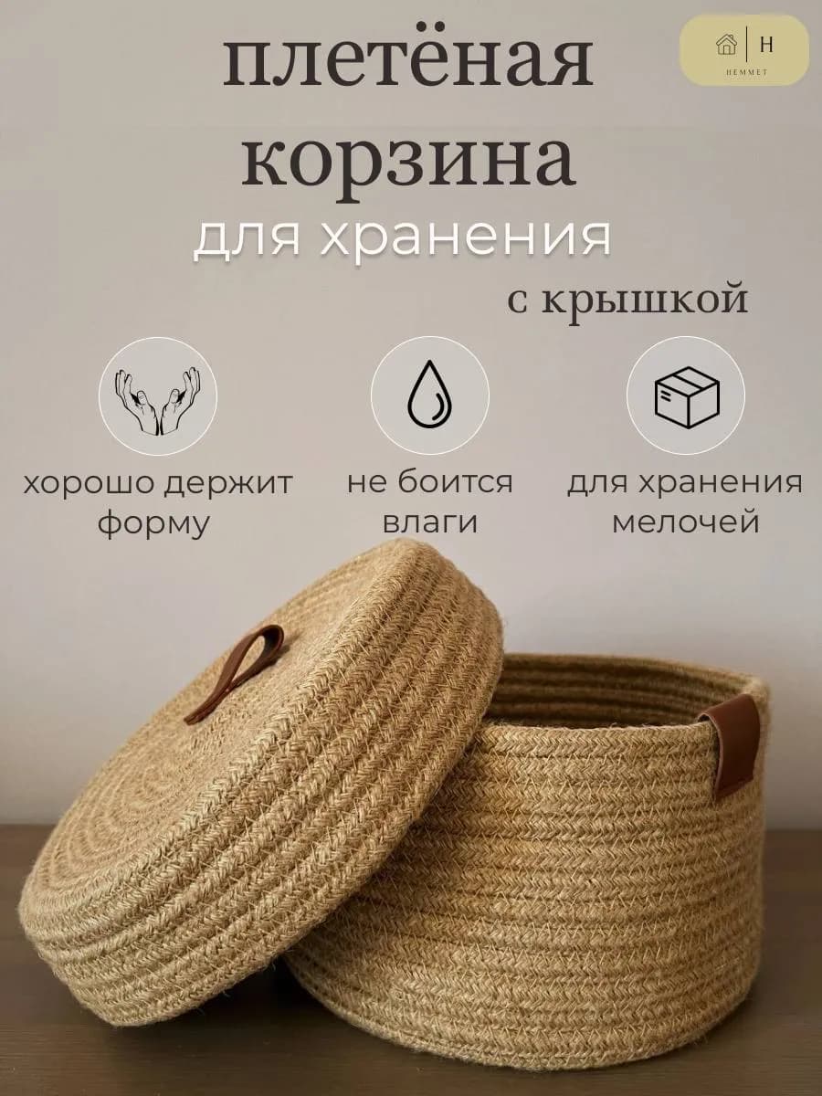 Корзина плетеная для хранения с крышкой