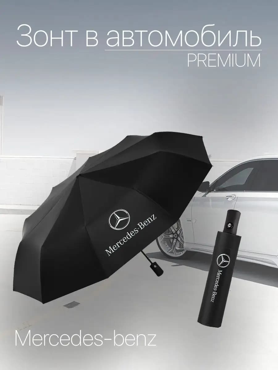 Зонт автоматический для авто с лого Mercedes-Benz