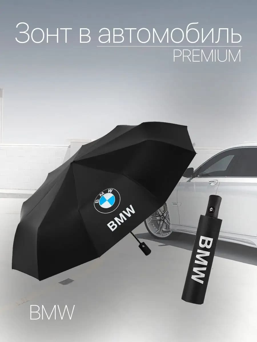 Зонт автоматический для авто с лого BMW