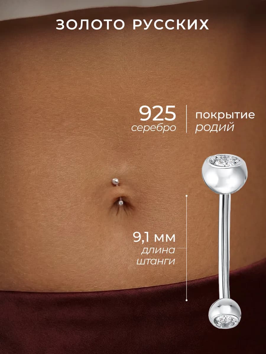 Пирсинг серьга в пупок серебро 925