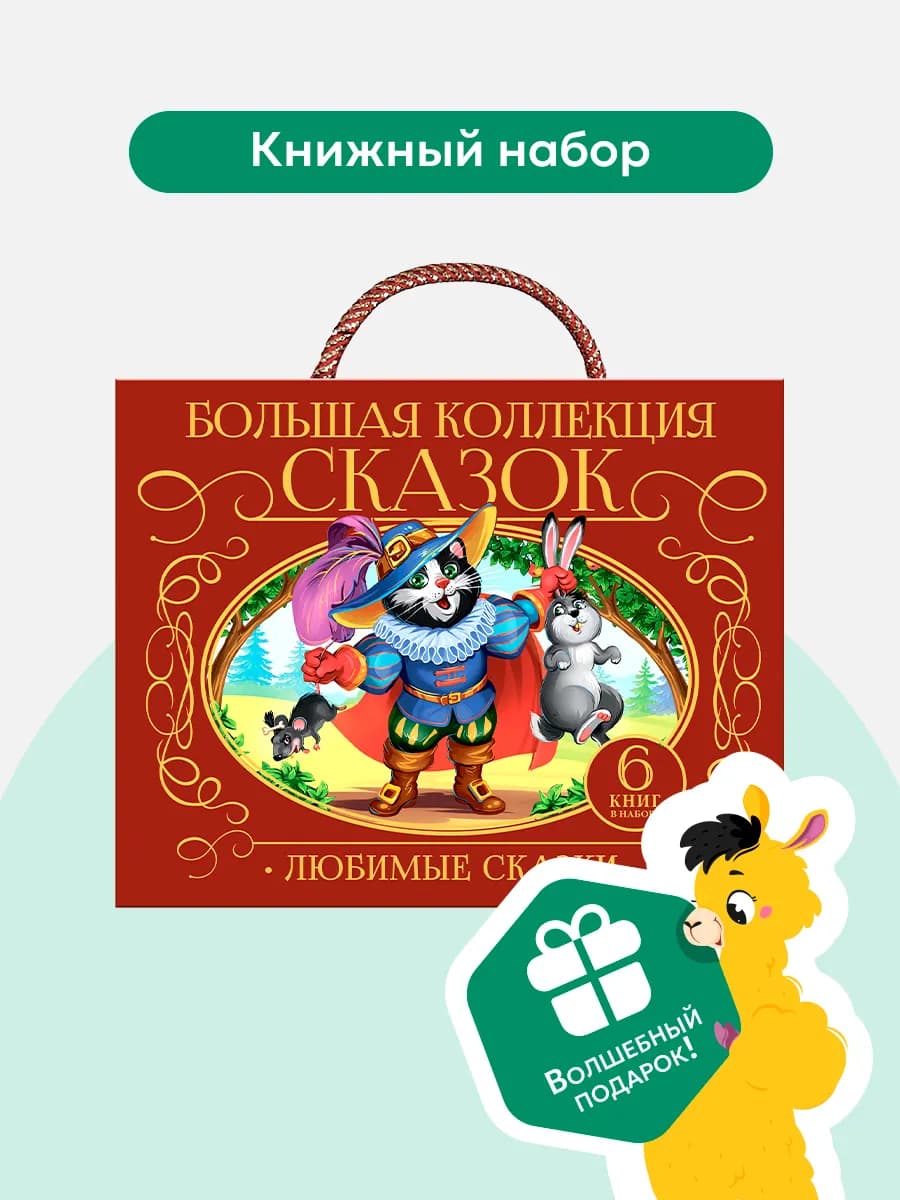Набор книг Сказки для детей Подарочный сундук для малыша