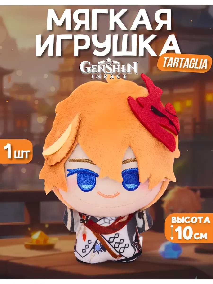 Мягкая плюшевая игрушка аниме Геншин Импакт Тарталья 10 см