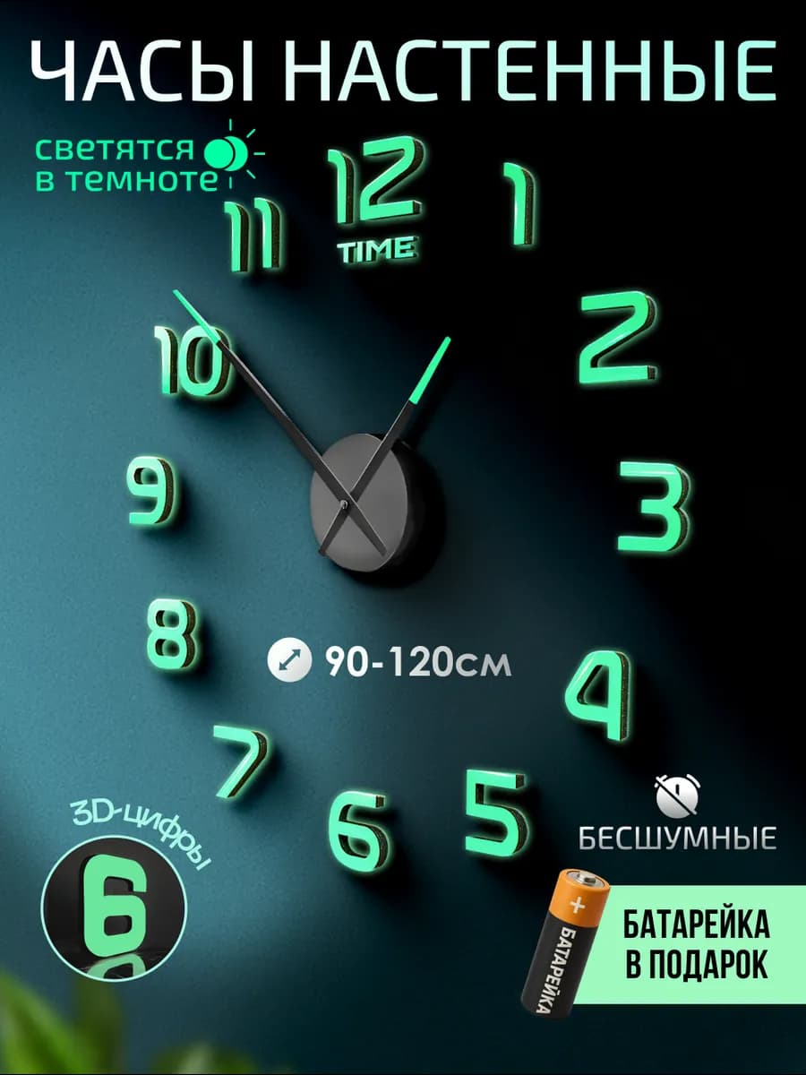 Часы настенные интерьерные большие светящиеся в темноте