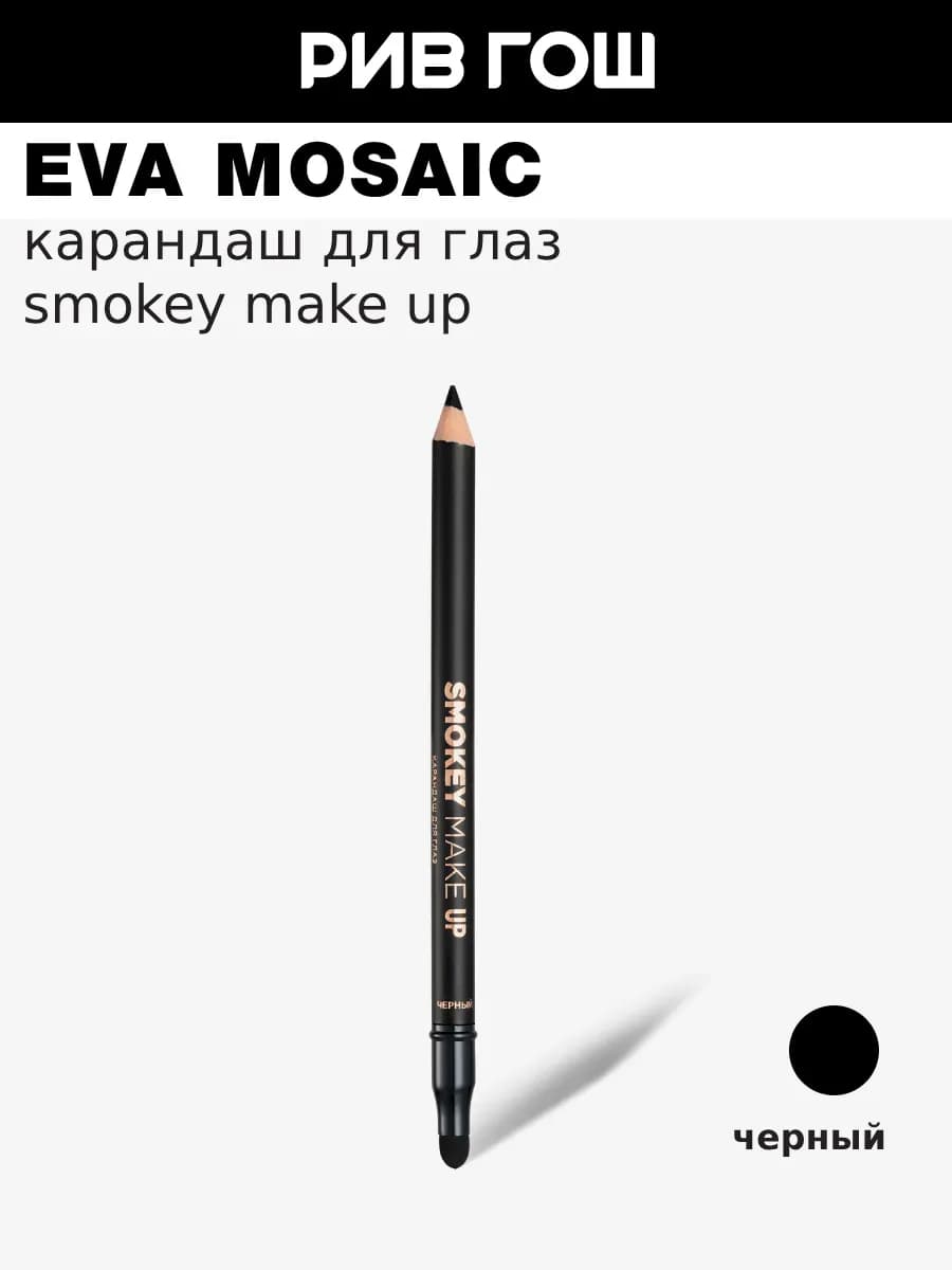 Карандаш для глаз Smokey Make Up 1.08 г Черный