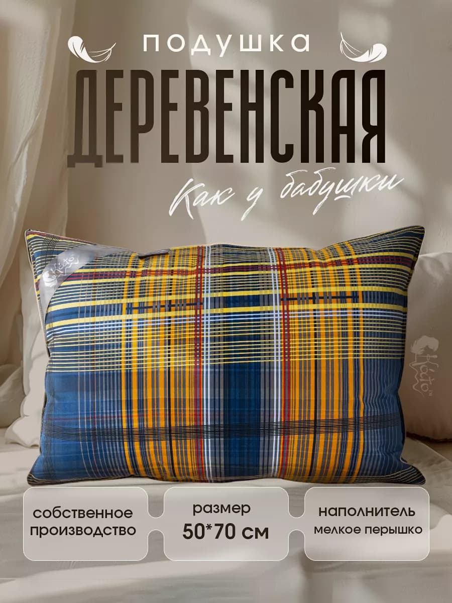Натуральная подушка перьевая для сна 50х68 "Деревенская"