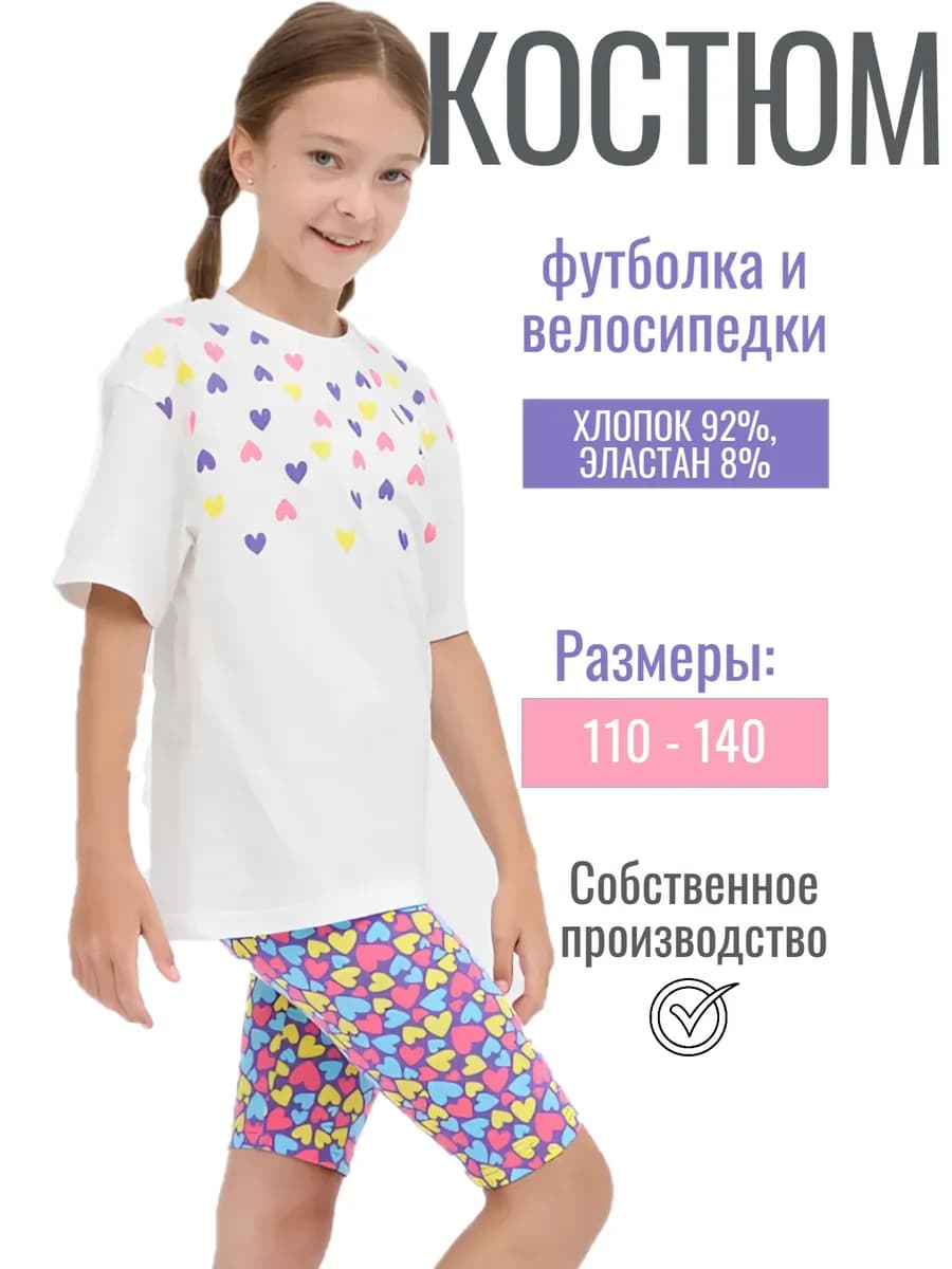 Костюм с футболкой и велосипедками