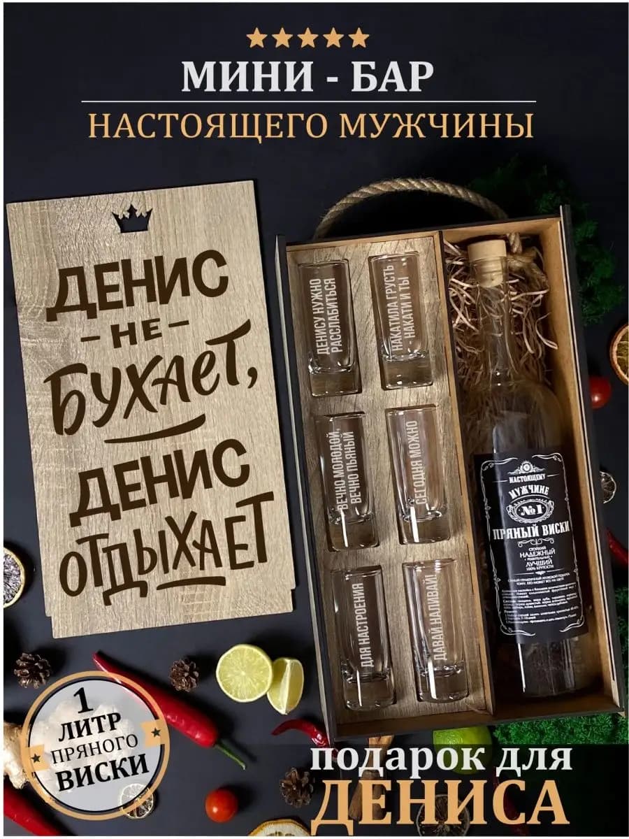Подарочный набор рюмок с гравировкой Денису