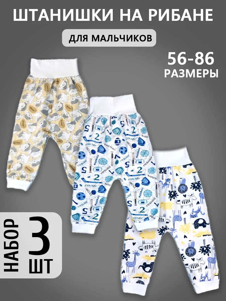 Штанишки-брюки на рибане для мальчиков набор 3 шт, кулирка
