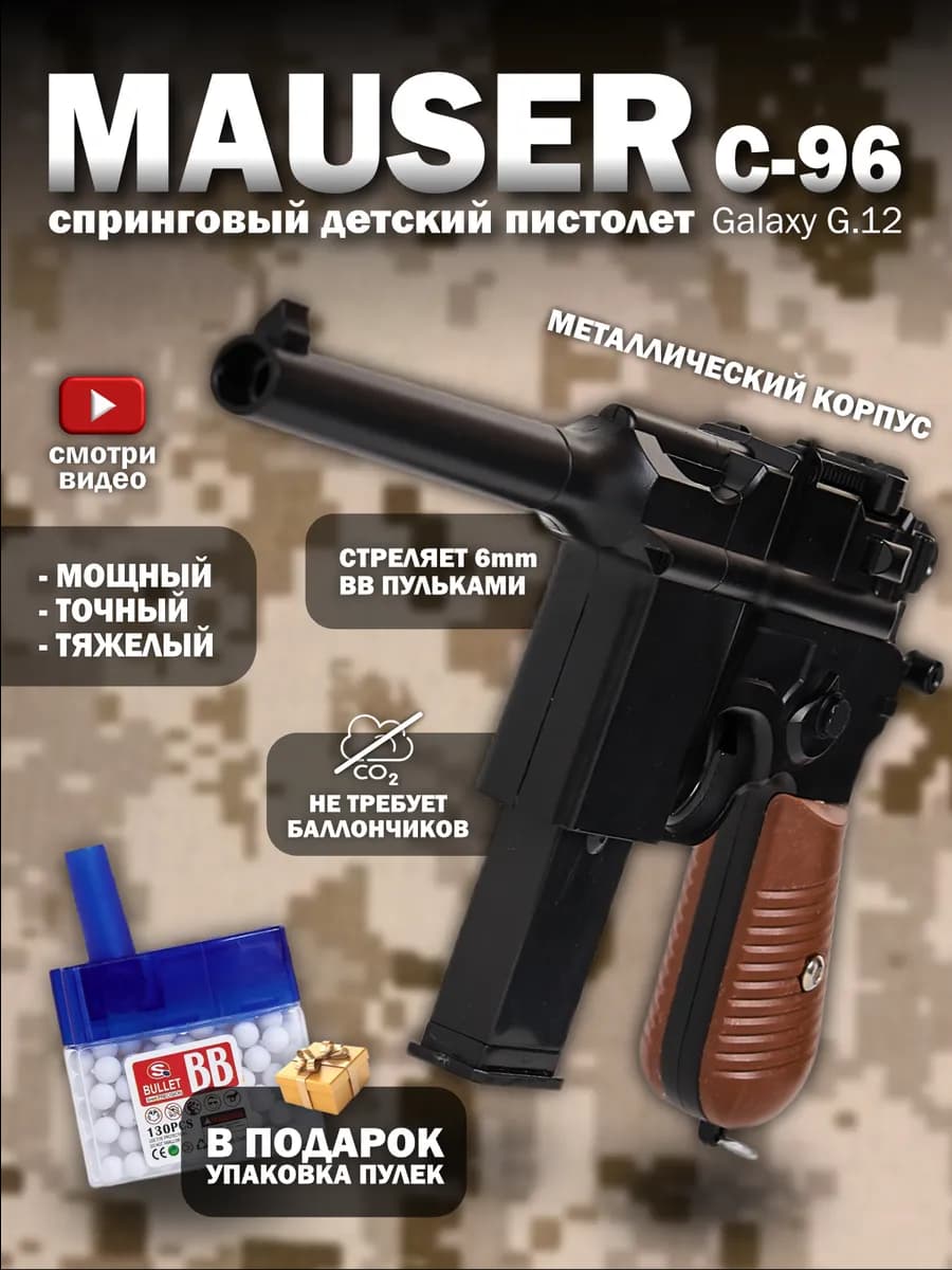 Пистолет с пульками спринговый Mauser C96 железный утяжелен