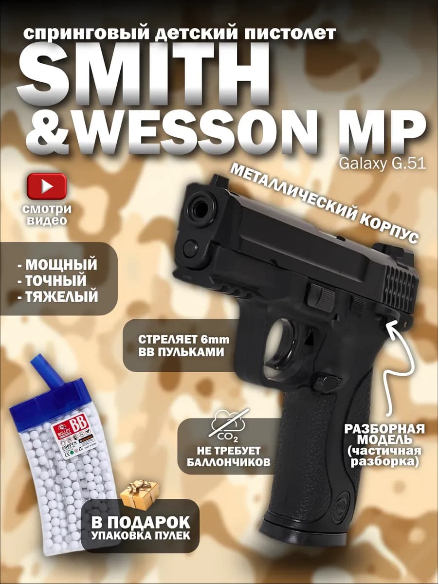 Спринговый пистолет с пульками S&W MP железный утяжелен