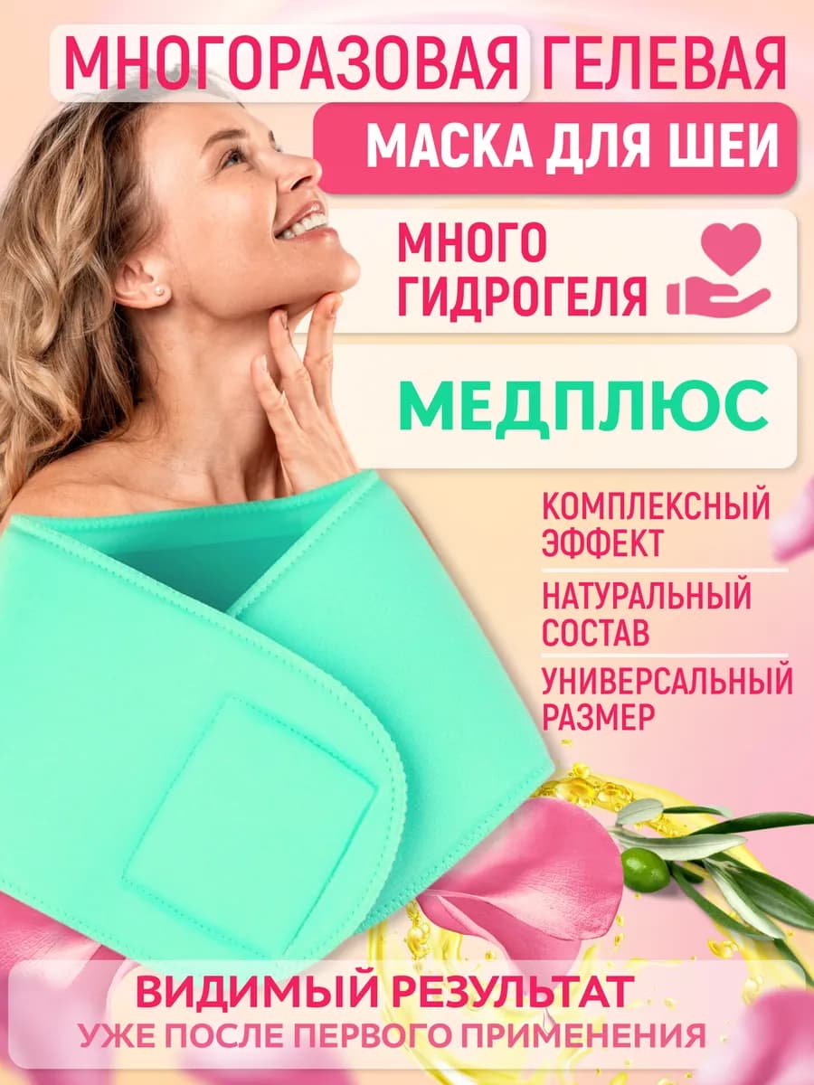 Маска для шеи многоразовая от морщин, натуральная, гидрогель