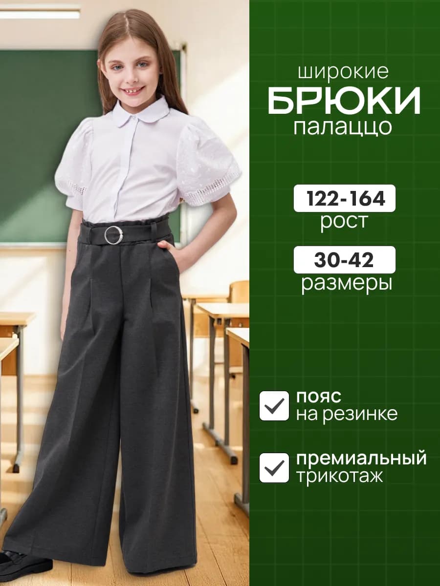 Брюки палаццо для девочки широкие