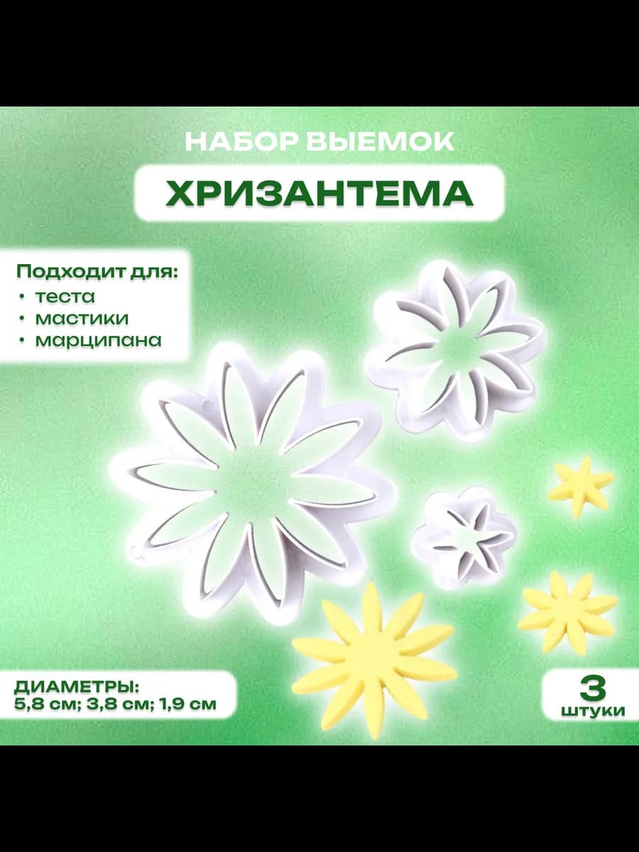 Набор выемок для мастики, марципана и теста Хризантема