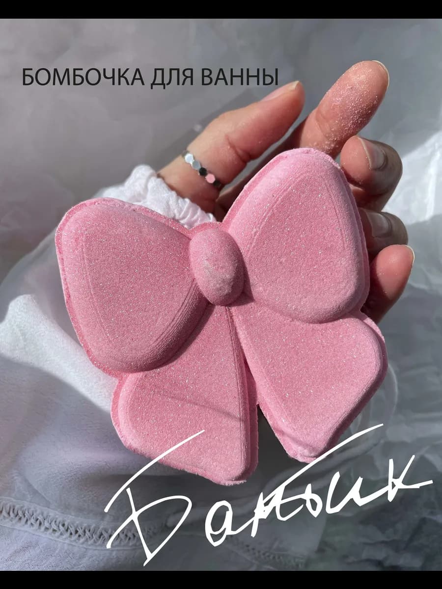 Бомбочка для ванны "Бантик"