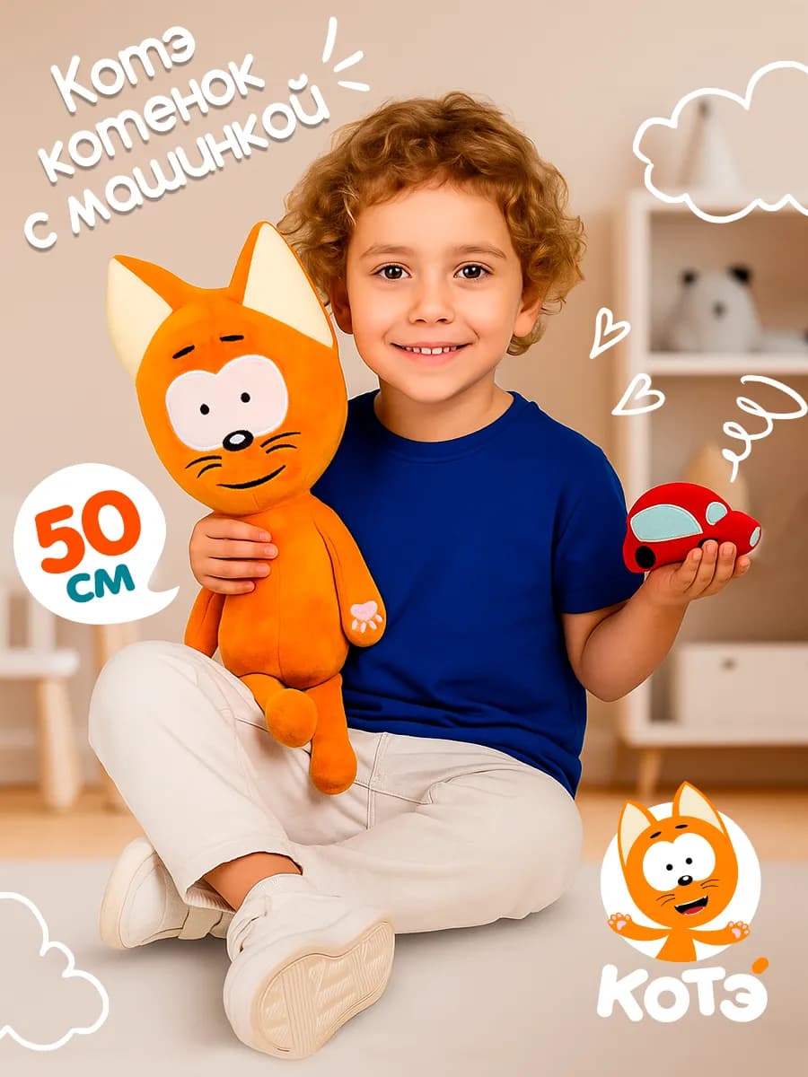 Мягкая игрушка Котэ с машинкой 50 см