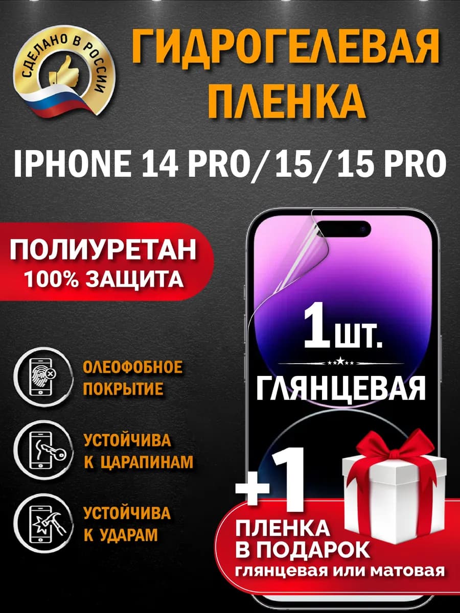 Защитная гидрогелевая пленка на экран IPHONE 14PRO 15 15 PRO