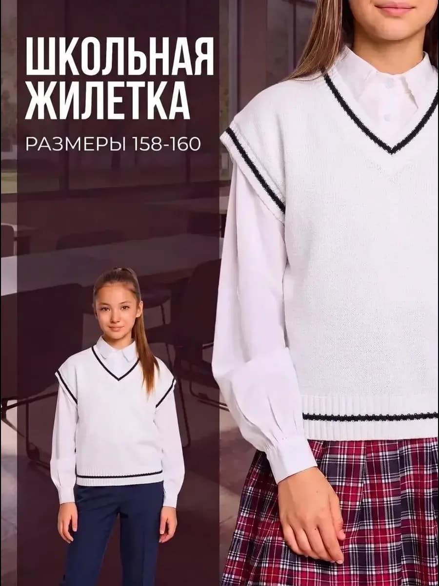 Жилетка школьная вязаная осенняя класическая