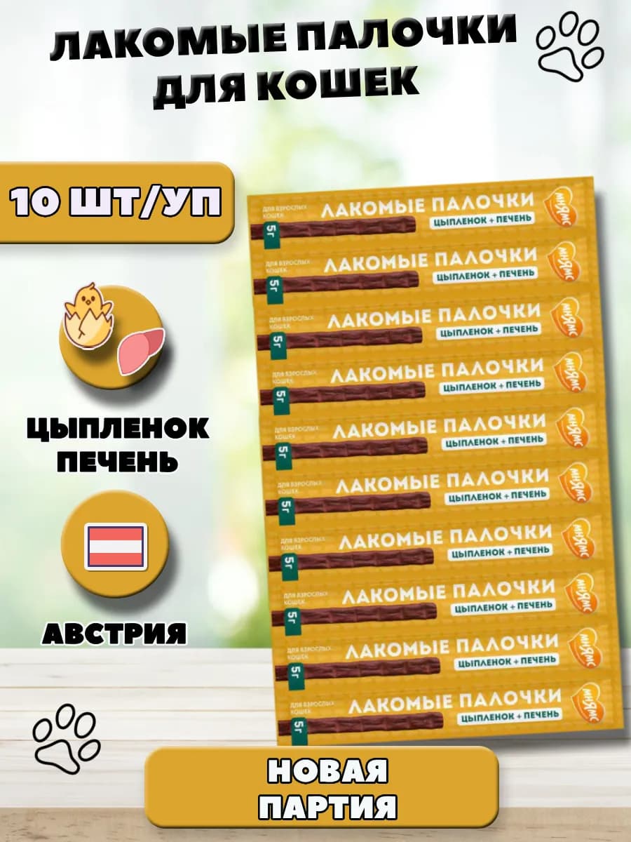 Лакомые палочки колбаски для кошек цыпленок и печень 10 шт
