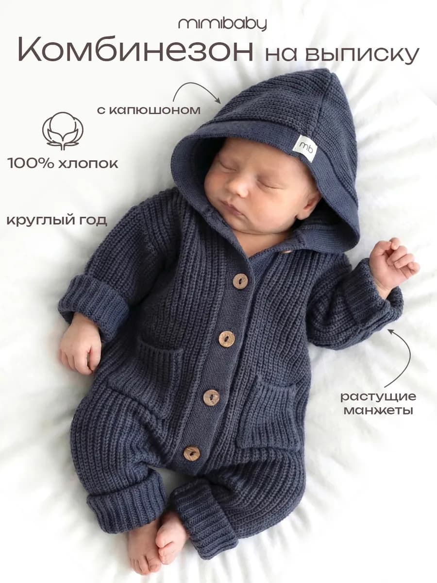Комбинезон для новорожденного вязаный с капюшоном на выписку