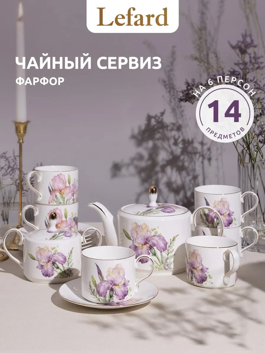 Чайный сервиз на 6 персон 14 предметов "Irises" фарфоровый