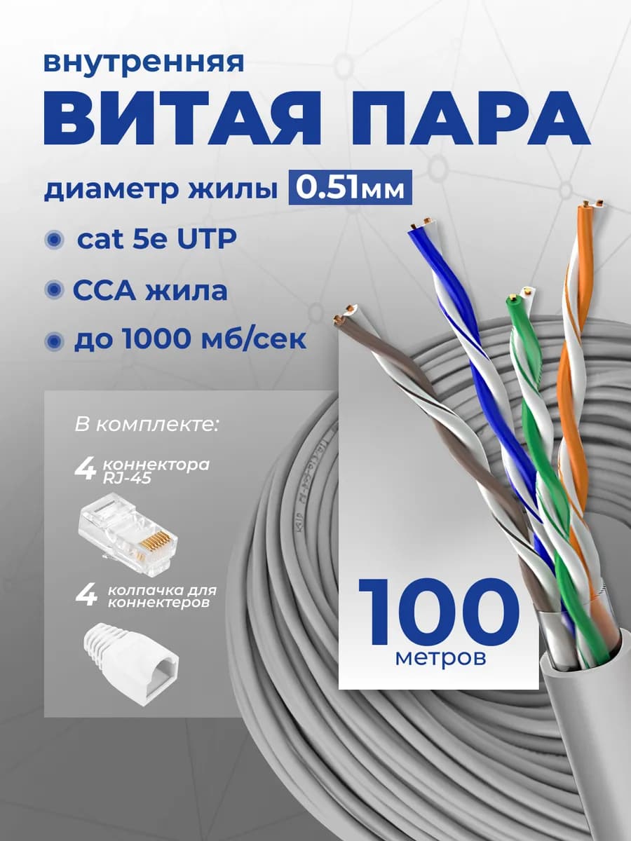 Внутренний интернет кабель витая пара 100м cat.5e 0.51мм