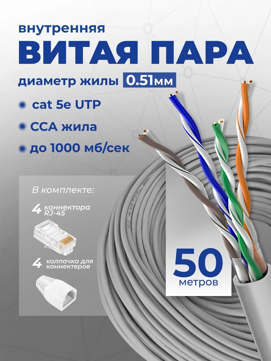 Внутренний интернет кабель витая пара 50м cat.5e 0.51мм