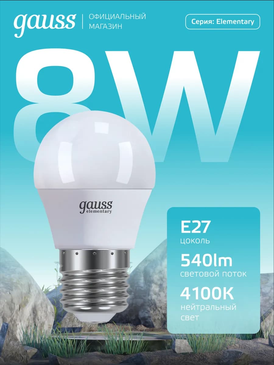 Лампочка E27 шар 8W 4100K нейтральный свет светодиодная