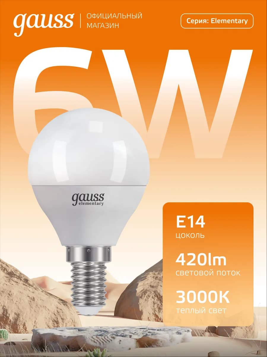 Лампочка E14 шар 6W 3000K тёплый свет светодиодная