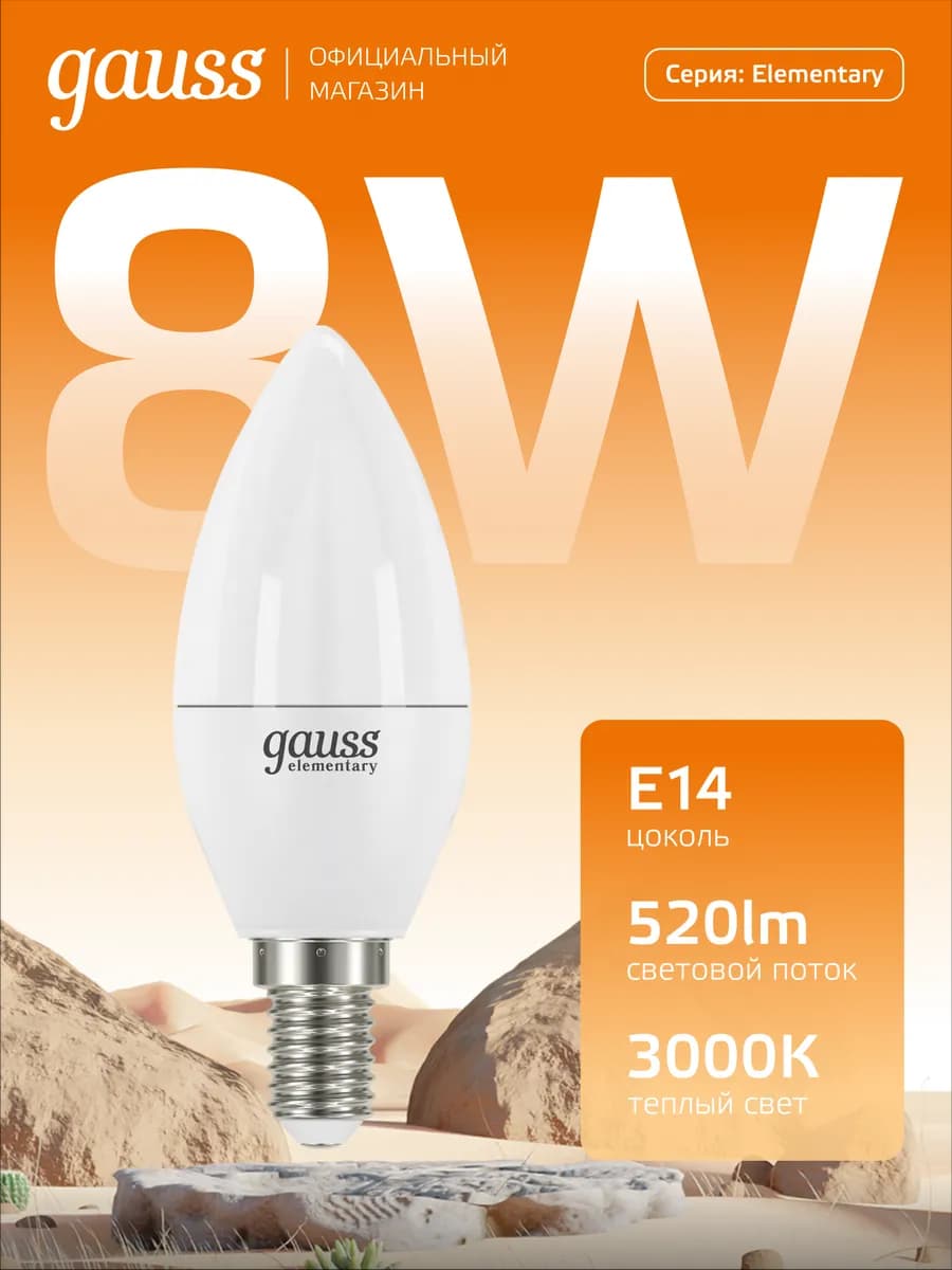 Лампочка E14 свеча 8W 3000K тёплый свет светодиодная