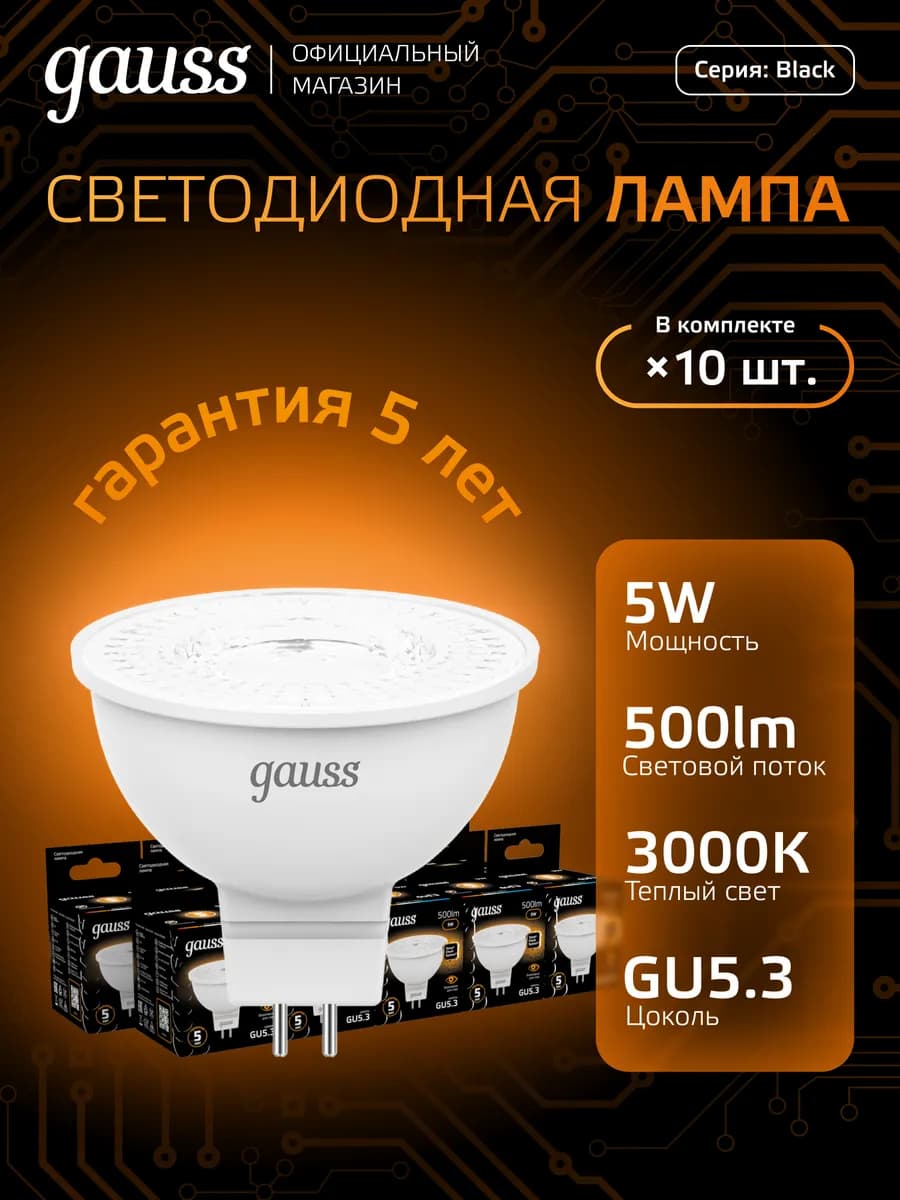 Лампочки GU5.3 5W 3000K тёплый свет 10 шт светодиодные