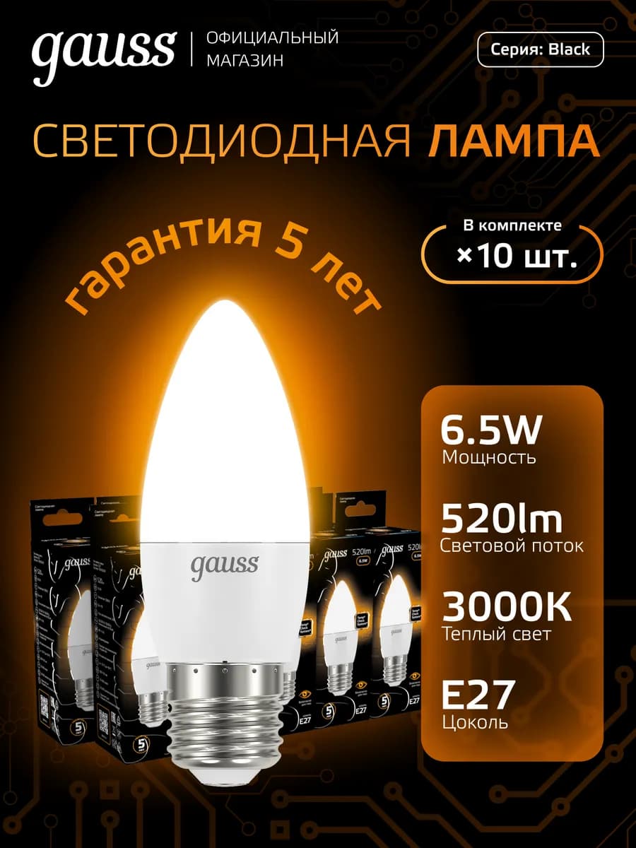 Лампочка E27 Свеча 6.5W 3000K теплый свет светодиодная 10 шт
