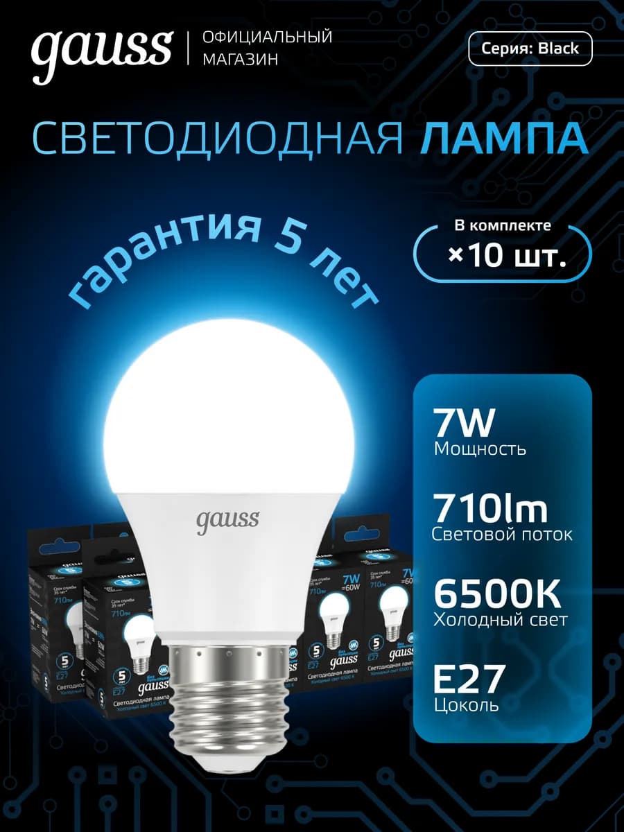 Лампа светодиодная E27 груша 7W 6500K холодный свет (10 шт)