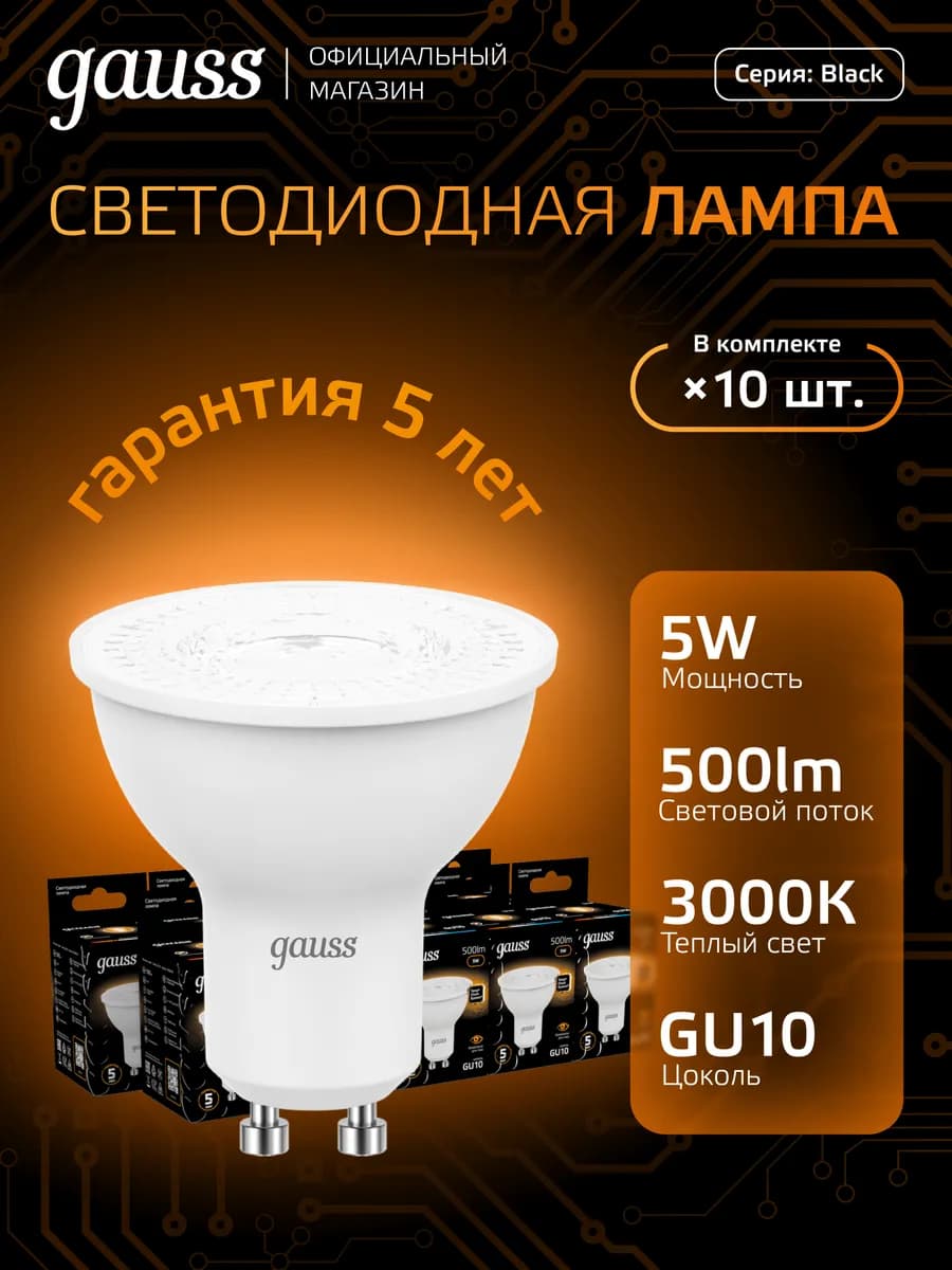 Лампочки GU10 софит 5W 3000K теплый свет светодиодная 10шт