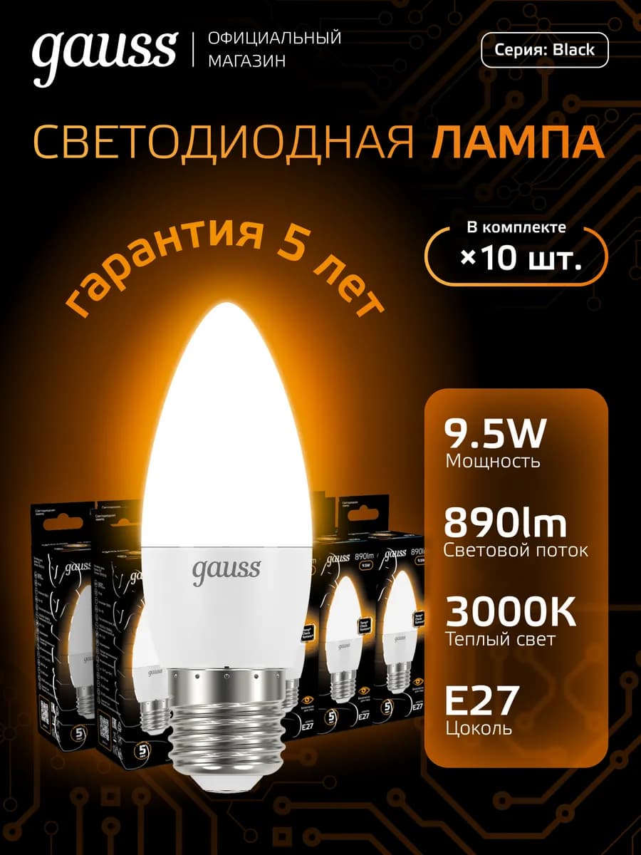 Лампочка E27 Свеча 9.5W 3000K теплый свет светодиодная 10 шт
