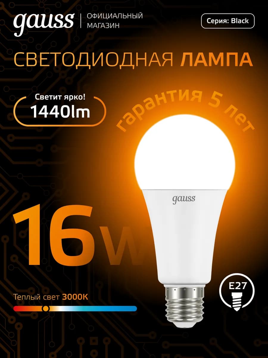 Лампочка E27 груша 16W 3000K тёплый свет светодиодная