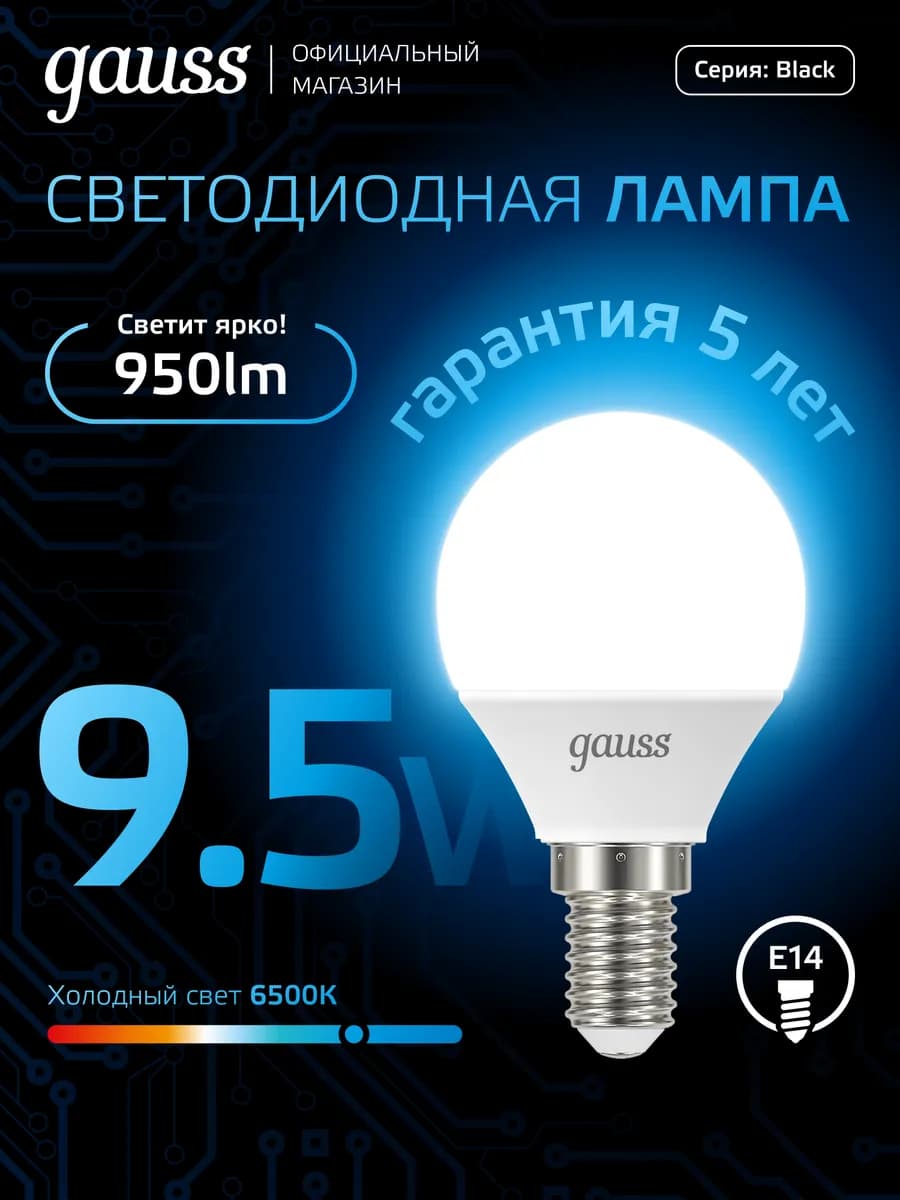 Лампочка E14 шар 9.5W 6500K холодный свет светодиодная