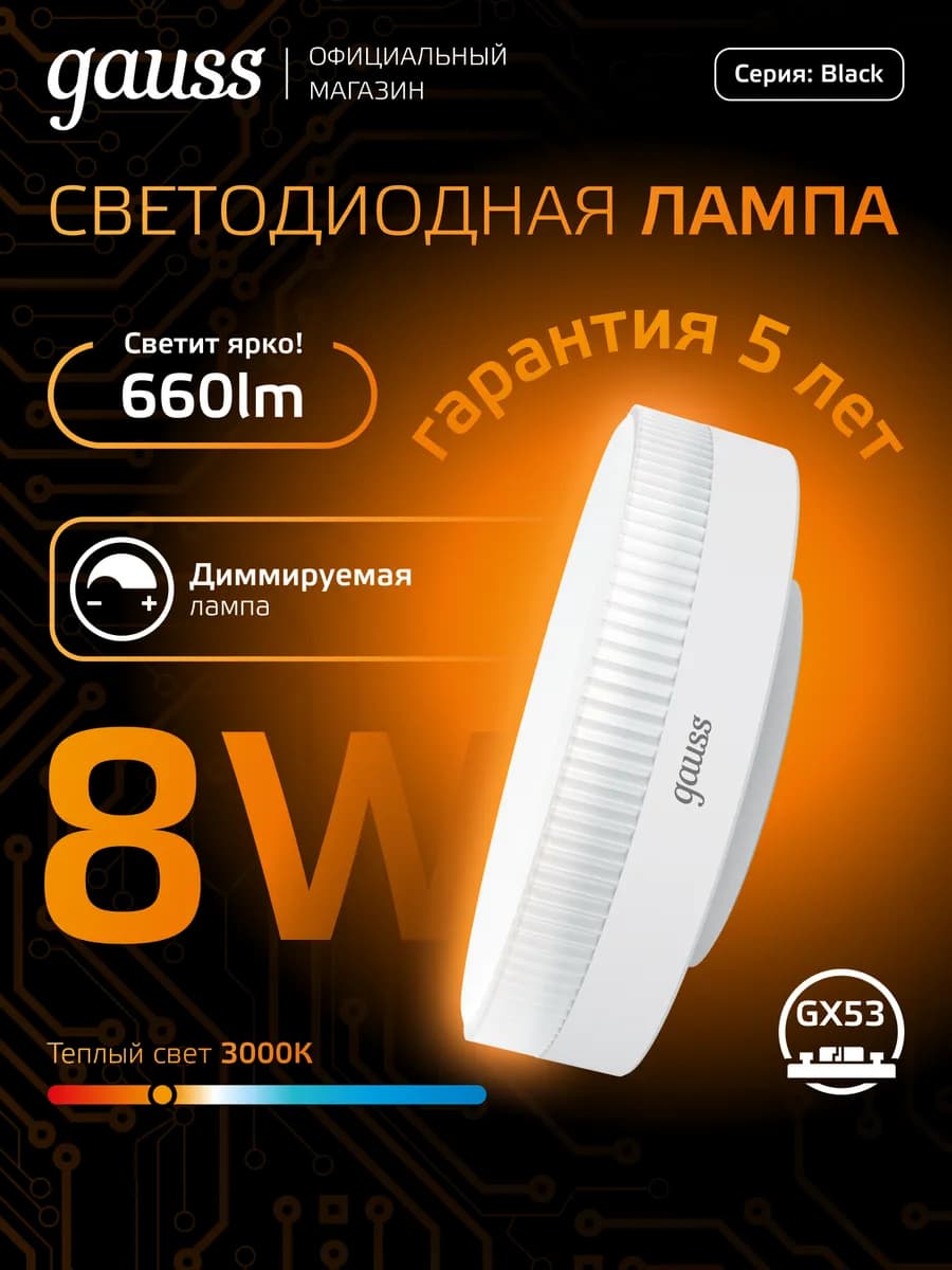 Лампочка GX53 8W 3000K тёплый свет диммируемая светодиодная