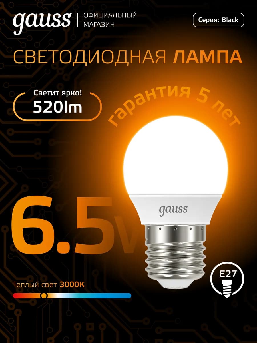 Лампочка E27 Шар 6.5W 3000K теплый свет светодиодная