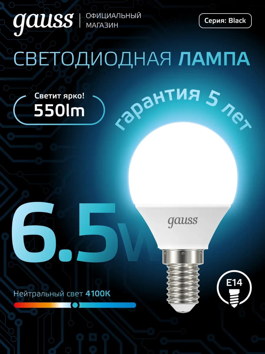 Лампочка E14 шар 6.5W 4100K нейтральный свет светодиодная