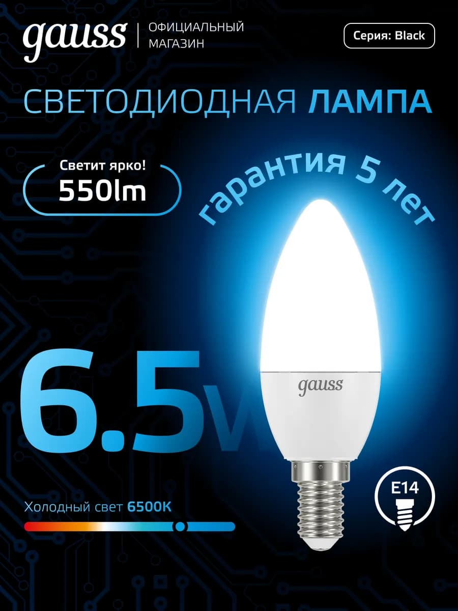 Лампочка E14 свеча 6.5W 6500K холодный свет светодиодная