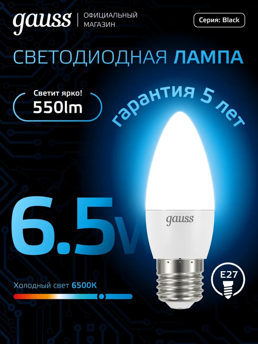 Лампа светодиодная E27 свеча 6.5W 6500K холодный свет
