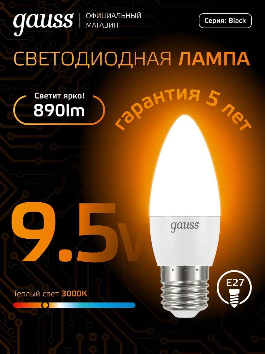 Лампочка E27 свеча 9.5W 3000K тёплый свет светодиодная