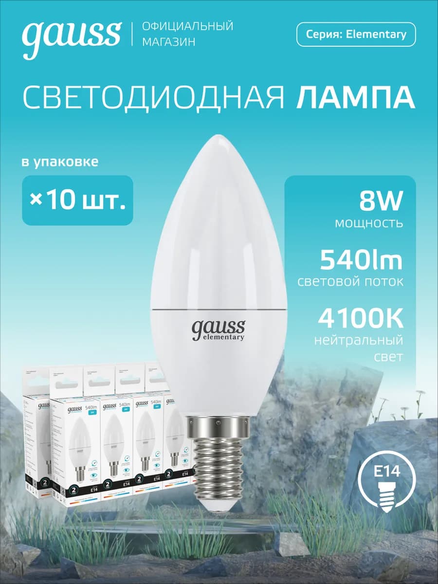 Лампа светодиодная E14 свеча 8W 4100K нейтральный свет 10 шт