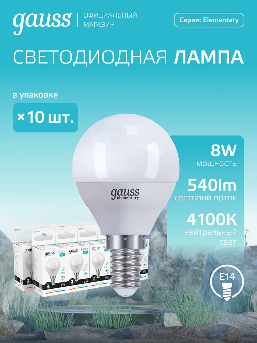 Лампа светодиодная E14 Шар 8W 4100K нейтральный свет 10 шт