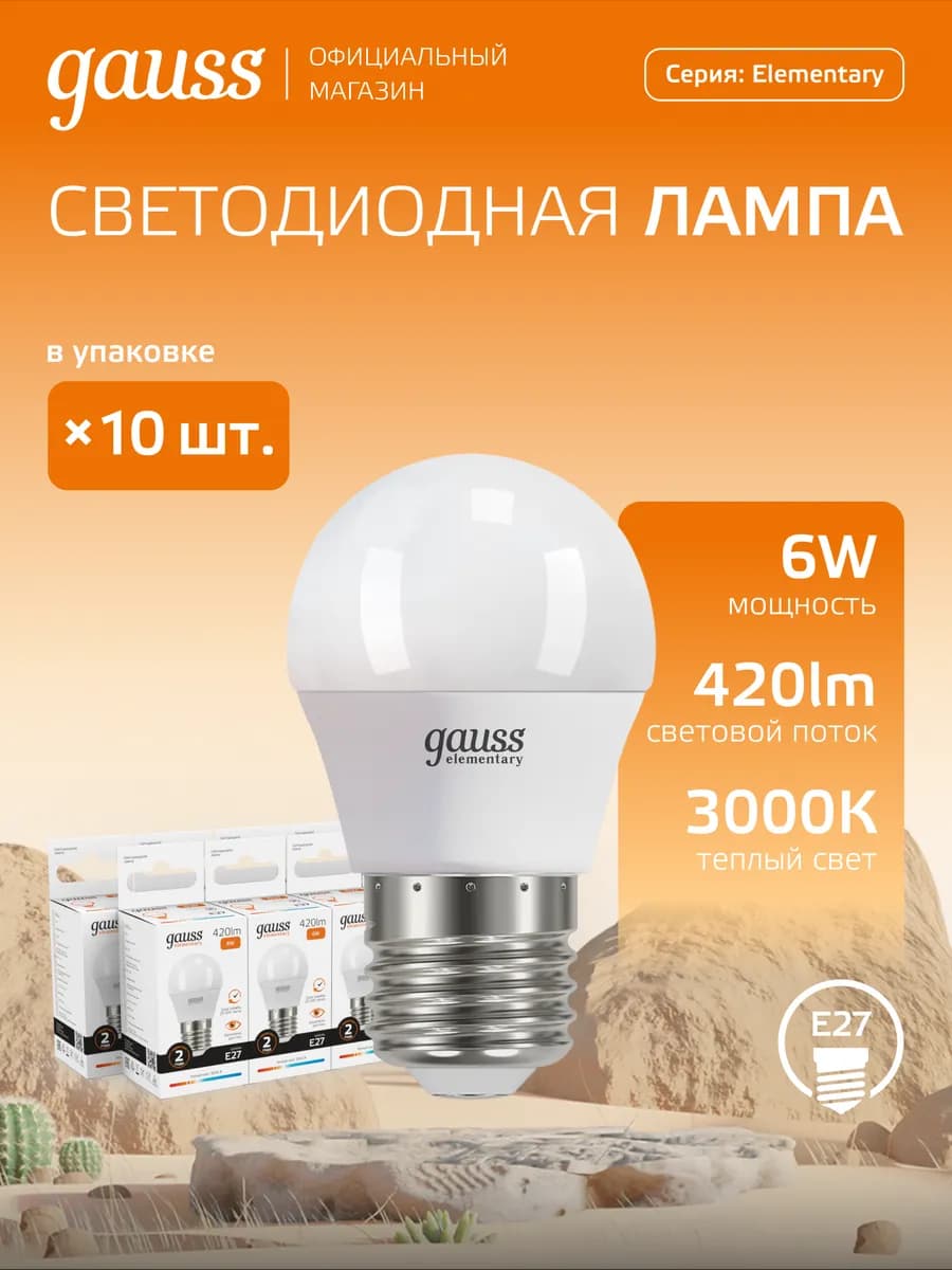 Лампочка светодиодная E27 шар 6W 3000K тёплый свет 10 шт