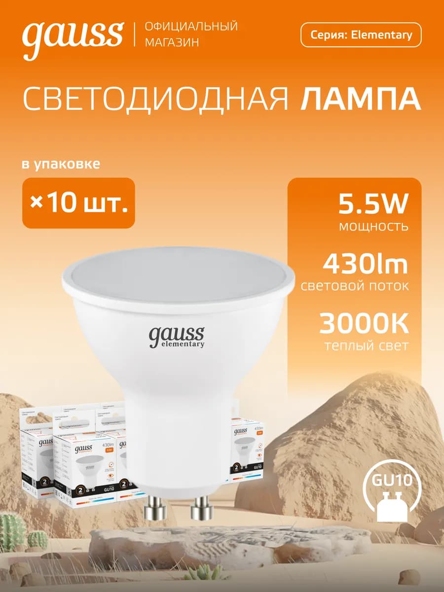 Лампочки GU10 софит 5.5W 3000K теплый свет светодиодная 10шт