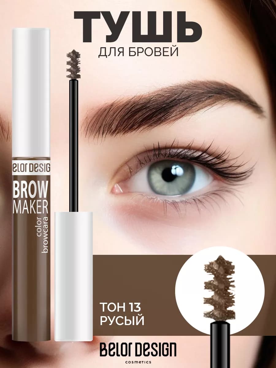 Гель для бровей оттеночный BROW MAKER тон 13