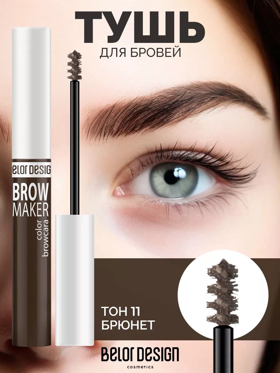 Гель для бровей оттеночный BROW MAKER тон 11