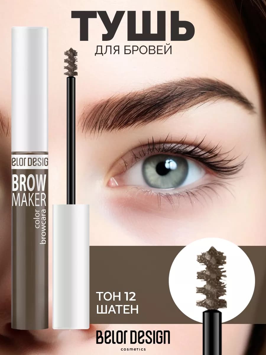 Гель для бровей оттеночный BROW MAKER тон 12